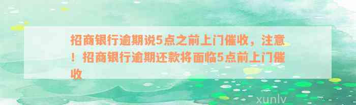 招商银行逾期说5点之前上门催收，注意！招商银行逾期还款将面临5点前上门催收