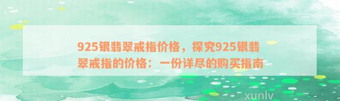 925银翡翠戒指价格，探究925银翡翠戒指的价格：一份详尽的购买指南