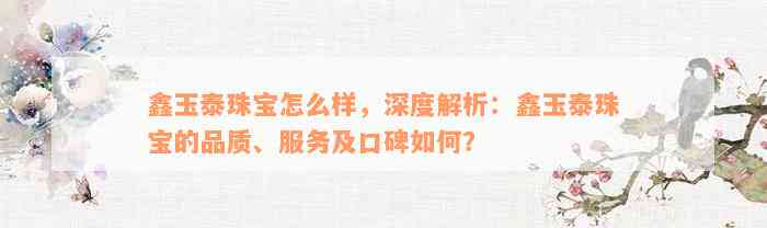 鑫玉泰珠宝怎么样，深度解析：鑫玉泰珠宝的品质、服务及口碑如何？