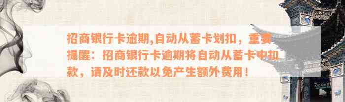 招商银行卡逾期,自动从蓄卡划扣，重要提醒：招商银行卡逾期将自动从蓄卡中扣款，请及时还款以免产生额外费用！