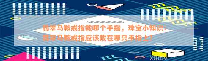 翡翠马鞍戒指戴哪个手指，珠宝小知识：翡翠马鞍戒指应该戴在哪只手指上？