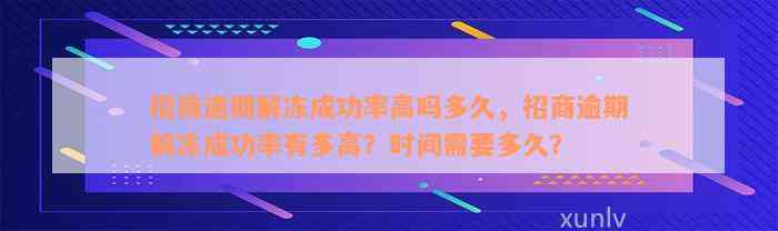 招商逾期解冻成功率高吗多久，招商逾期解冻成功率有多高？时间需要多久？