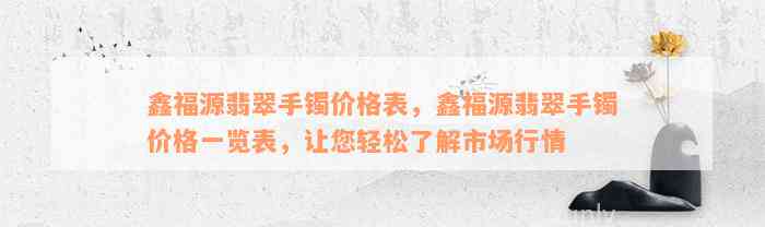 鑫福源翡翠手镯价格表，鑫福源翡翠手镯价格一览表，让您轻松了解市场行情