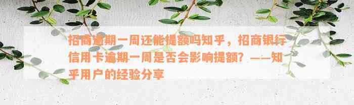 招商逾期一周还能提额吗知乎，招商银行信用卡逾期一周是否会影响提额？——知乎用户的经验分享