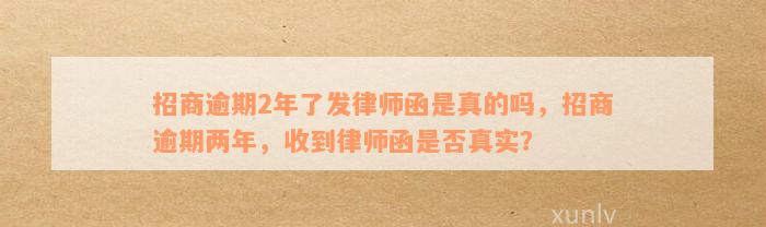 招商逾期2年了发律师函是真的吗，招商逾期两年，收到律师函是否真实？