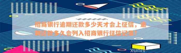 招商银行逾期还款多少天才会上征信，逾期还款多久会列入招商银行征信记录？