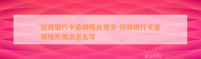 招商银行卡逾期相关情况-招商银行卡逾期相关情况怎么写