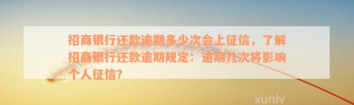 招商银行还款逾期多少次会上征信，了解招商银行还款逾期规定：逾期几次将影响个人征信？