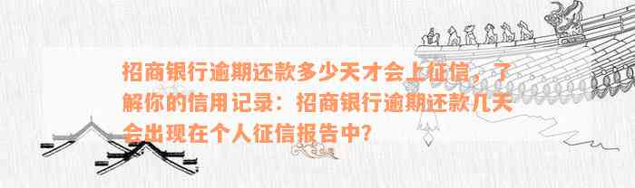 招商银行逾期还款多少天才会上征信，了解你的信用记录：招商银行逾期还款几天会出现在个人征信报告中？