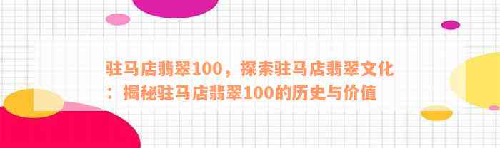 驻马店翡翠100，探索驻马店翡翠文化：揭秘驻马店翡翠100的历史与价值