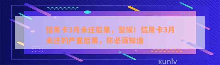 信用卡3月未还后果，警惕！信用卡3月未还的严重后果，你必须知道