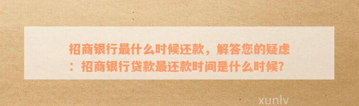 招商银行最什么时候还款，解答您的疑虑：招商银行贷款最还款时间是什么时候？