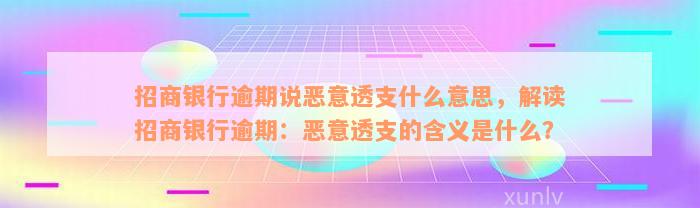 招商银行逾期说恶意透支什么意思，解读招商银行逾期：恶意透支的含义是什么？