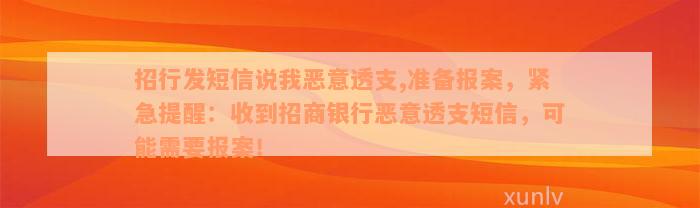 招行发短信说我恶意透支,准备报案，紧急提醒：收到招商银行恶意透支短信，可能需要报案！