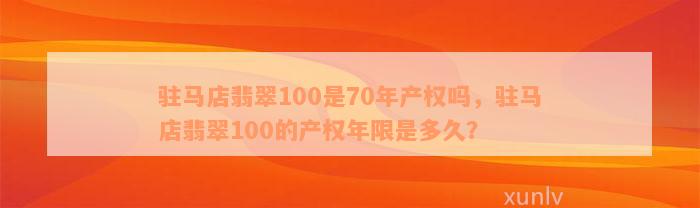 驻马店翡翠100是70年产权吗，驻马店翡翠100的产权年限是多久？