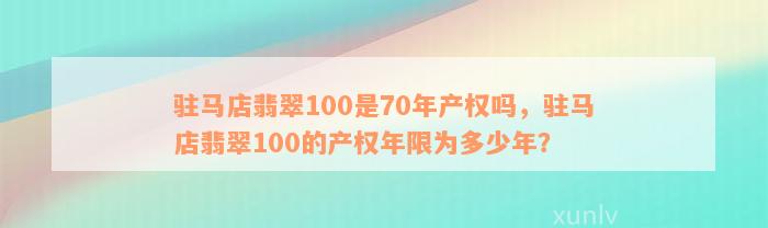 驻马店翡翠100是70年产权吗，驻马店翡翠100的产权年限为多少年？