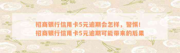 招商银行信用卡5元逾期会怎样，警惕！招商银行信用卡5元逾期可能带来的后果