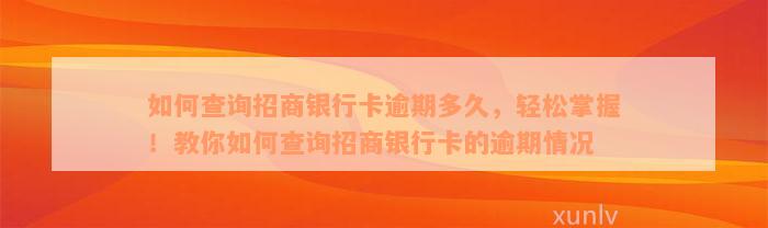 如何查询招商银行卡逾期多久，轻松掌握！教你如何查询招商银行卡的逾期情况