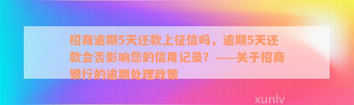 招商逾期5天还款上征信吗，逾期5天还款会否影响您的信用记录？——关于招商银行的逾期处理政策