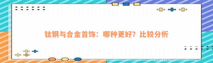 钛钢与合金首饰：哪种更好？比较分析