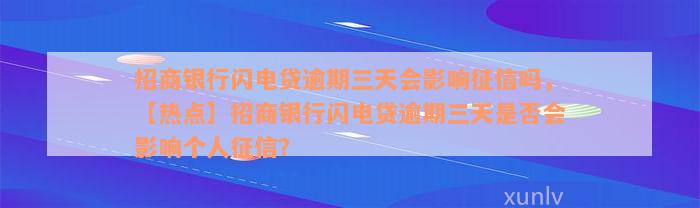 招商银行闪电贷逾期三天会影响征信吗，【热点】招商银行闪电贷逾期三天是否会影响个人征信？