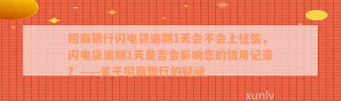 招商银行闪电贷逾期1天会不会上征信，闪电贷逾期1天是否会影响您的信用记录？——关于招商银行的疑问