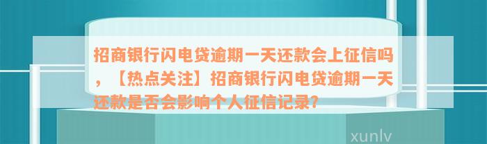 招商银行闪电贷逾期一天还款会上征信吗，【热点关注】招商银行闪电贷逾期一天还款是否会影响个人征信记录？