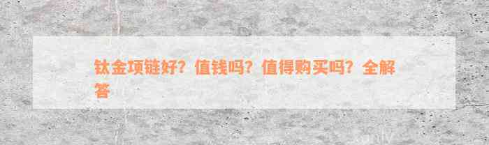 钛金项链好？值钱吗？值得购买吗？全解答