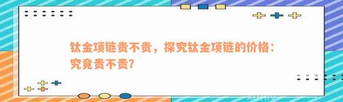 钛金项链贵不贵，探究钛金项链的价格：究竟贵不贵？