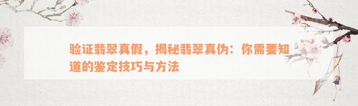 验证翡翠真假，揭秘翡翠真伪：你需要知道的鉴定技巧与方法