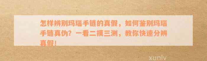 怎样辨别玛瑙手链的真假，如何鉴别玛瑙手链真伪？一看二摸三测，教你快速分辨真假！