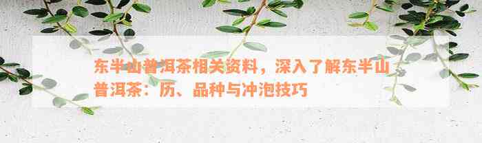 东半山普洱茶相关资料，深入了解东半山普洱茶：历、品种与冲泡技巧