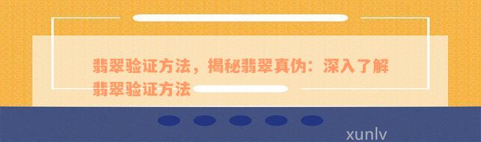 翡翠验证方法，揭秘翡翠真伪：深入了解翡翠验证方法