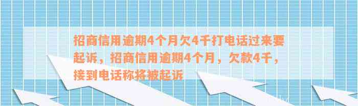 招商信用逾期4个月欠4千打电话过来要起诉，招商信用逾期4个月，欠款4千，接到电话称将被起诉