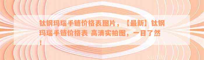 钛钢玛瑙手链价格表图片，【最新】钛钢玛瑙手链价格表 高清实拍图，一目了然！