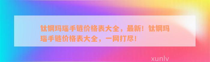 钛钢玛瑙手链价格表大全，最新！钛钢玛瑙手链价格表大全，一网打尽！