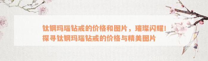 钛钢玛瑙钻戒的价格和图片，璀璨闪耀！探寻钛钢玛瑙钻戒的价格与精美图片