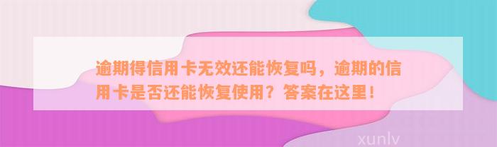 逾期得信用卡无效还能恢复吗，逾期的信用卡是否还能恢复使用？答案在这里！