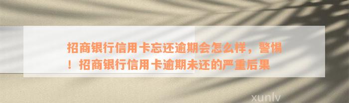 招商银行信用卡忘还逾期会怎么样，警惕！招商银行信用卡逾期未还的严重后果