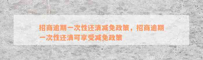 招商逾期一次性还清减免政策，招商逾期一次性还清可享受减免政策