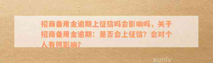 招商备用金逾期上征信吗会影响吗，关于招商备用金逾期：是否会上征信？会对个人有何影响？