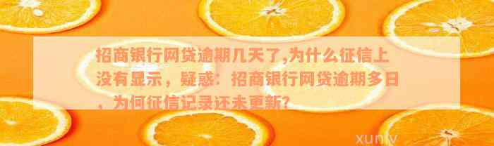 招商银行网贷逾期几天了,为什么征信上没有显示，疑惑：招商银行网贷逾期多日，为何征信记录还未更新？