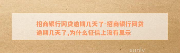 招商银行网贷逾期几天了-招商银行网贷逾期几天了,为什么征信上没有显示