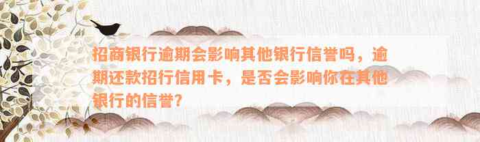 招商银行逾期会影响其他银行信誉吗，逾期还款招行信用卡，是否会影响你在其他银行的信誉？