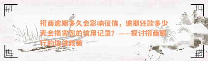 招商逾期多久会影响征信，逾期还款多少天会损害您的信用记录？——探讨招商银行的信贷政策