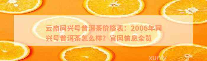 云南同兴号普洱茶价格表：2006年同兴号普洱茶怎么样？官网信息全览