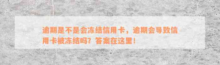 逾期是不是会冻结信用卡，逾期会导致信用卡被冻结吗？答案在这里！