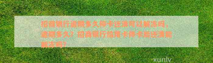 招商银行逾期多久停卡还清可以解冻吗，逾期多久？招商银行信用卡停卡后还清能解冻吗？