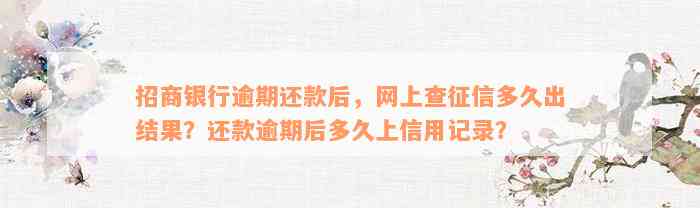 招商银行逾期还款后，网上查征信多久出结果？还款逾期后多久上信用记录？