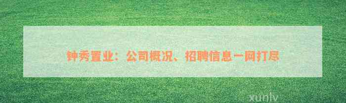 钟秀置业：公司概况、招聘信息一网打尽